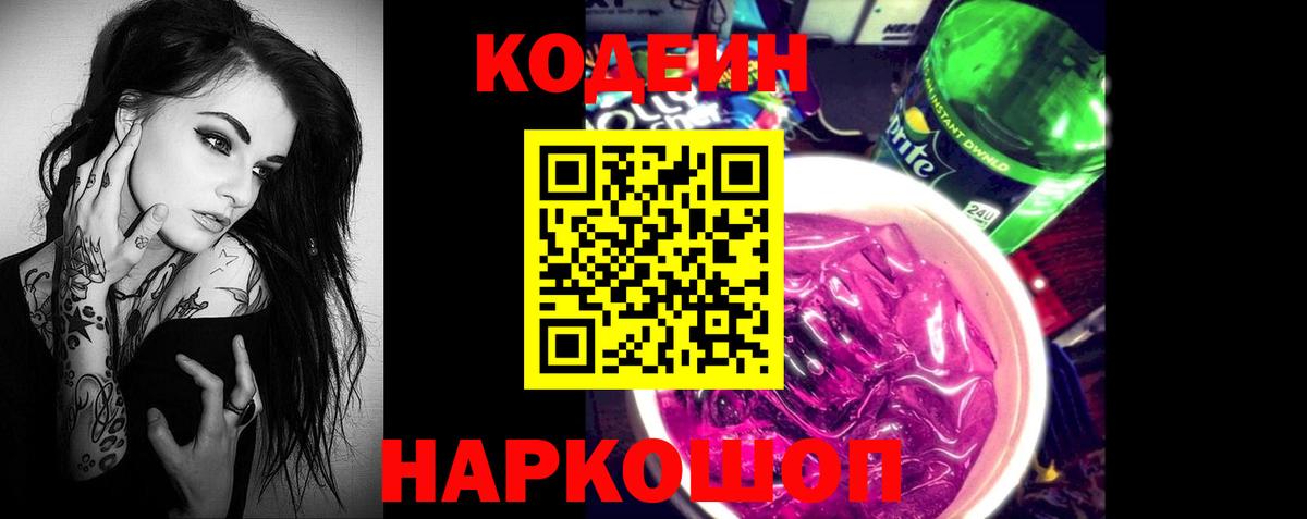 Кодеин Purple Drank  Вход с VPN  Россия 