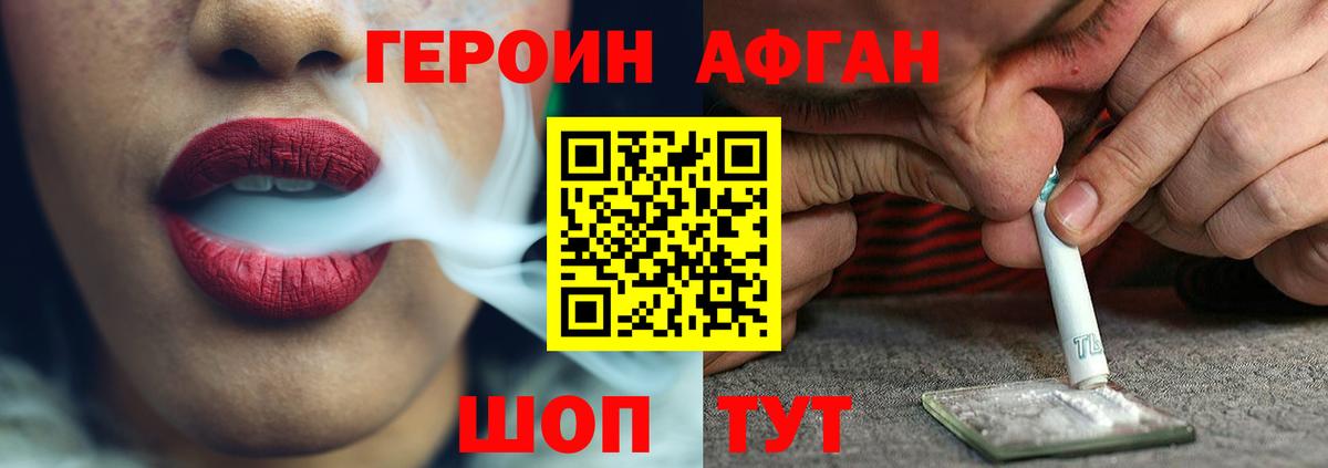 ГЕРОИН афганец Россия